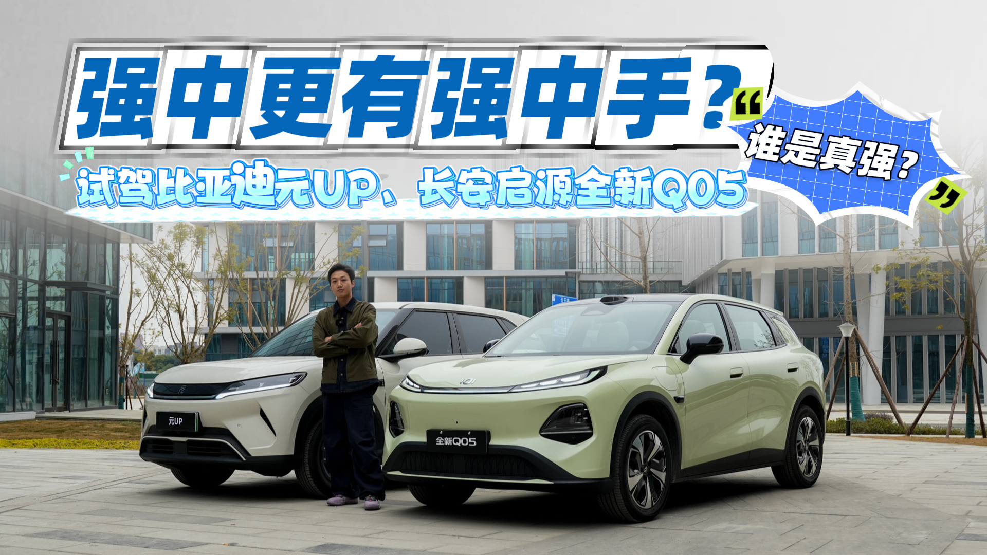 强中更有强中手 试驾比亚迪元UP长安启源全新Q05 谁是真强？