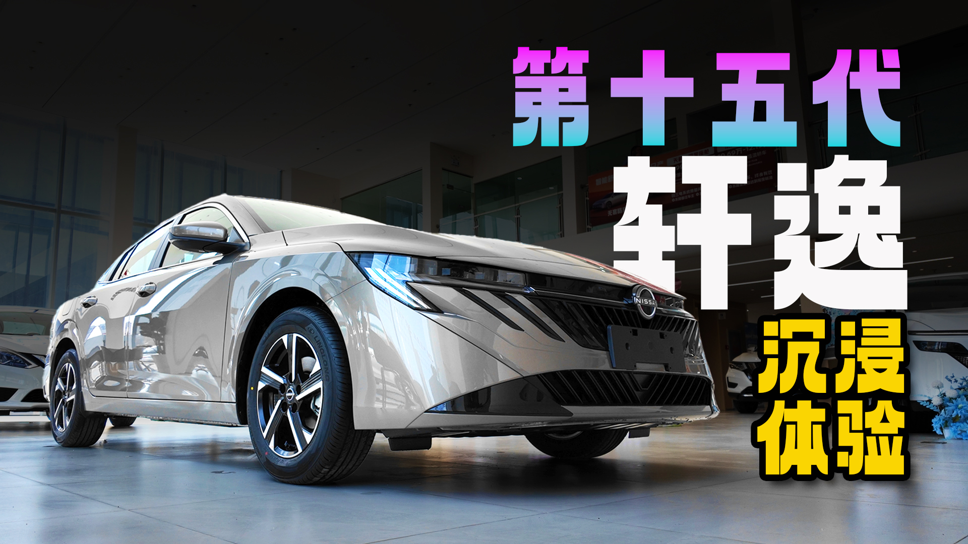 第十五代轩逸沉浸式实拍体验,除了智能化还带来哪些升级?