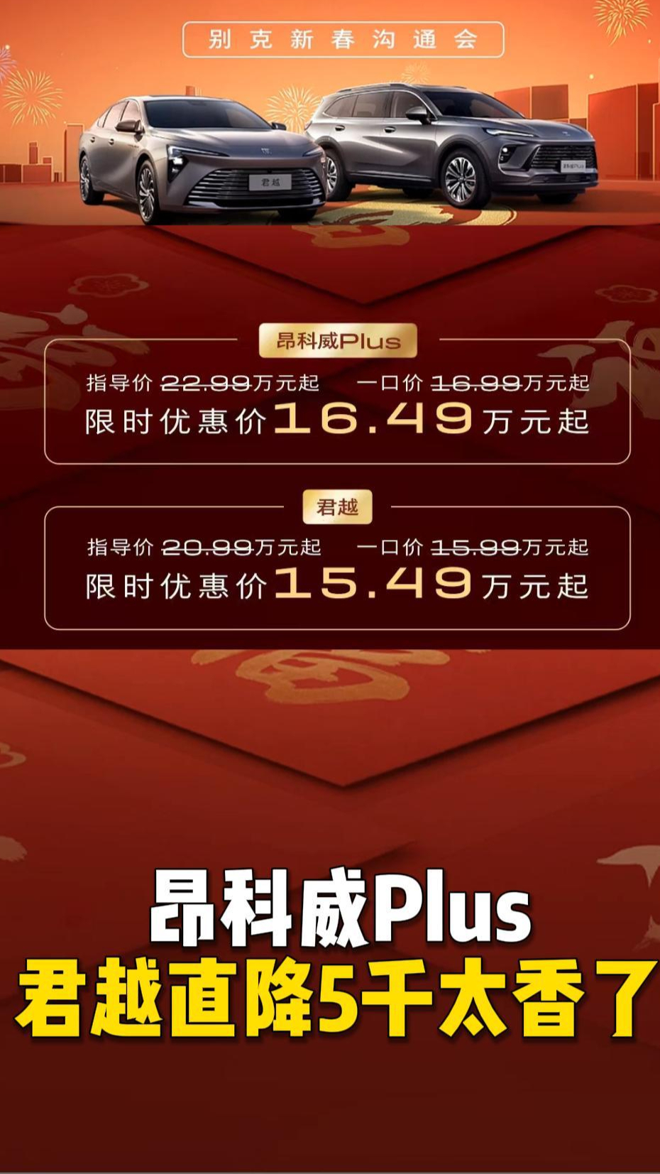 别克百亿红包!昂科威Plus、君越直降5千太香了