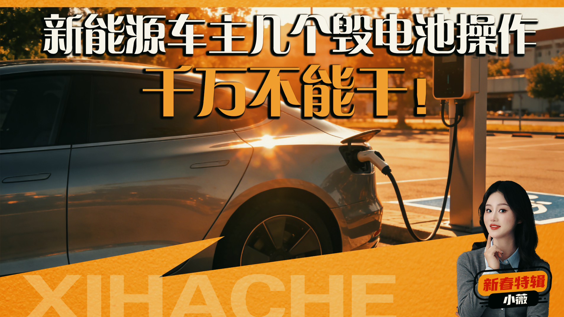 新手学会了都是经验!新能源车这几个错误操作你都知道吗?