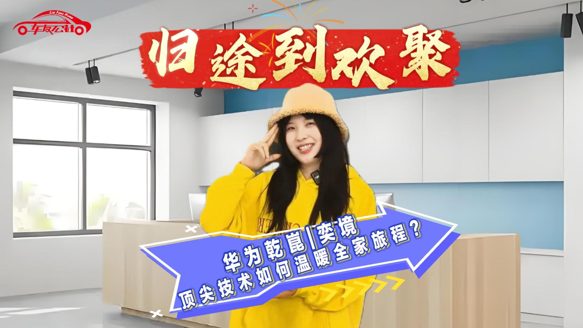 归途到欢聚:华为乾崑|奕境顶尖技术如何温暖全家旅程