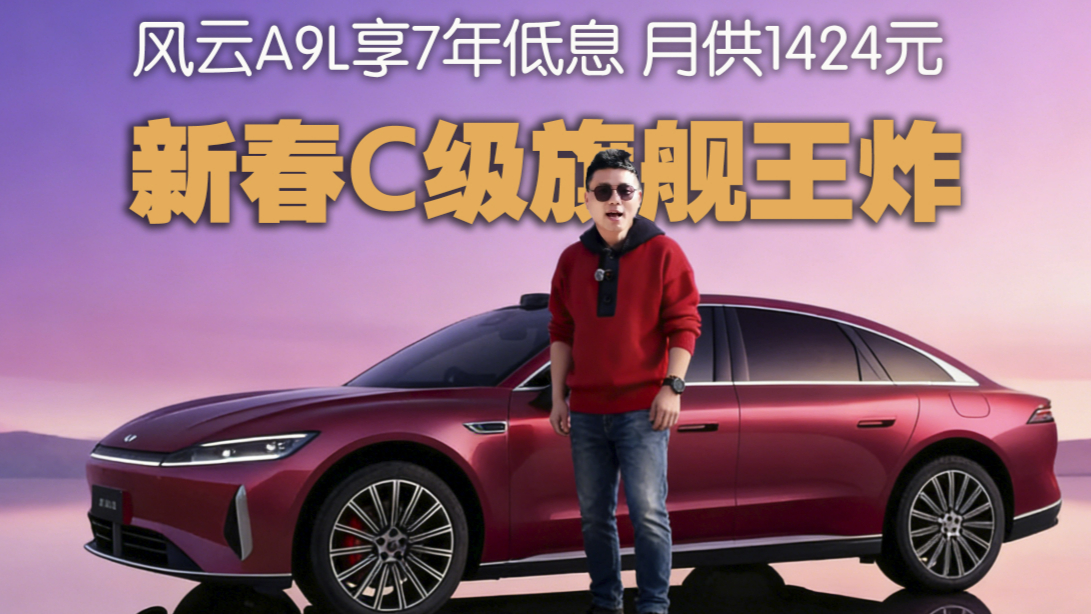 开年王炸，风云A9L享7年低息， 真C级旗舰触手可及
