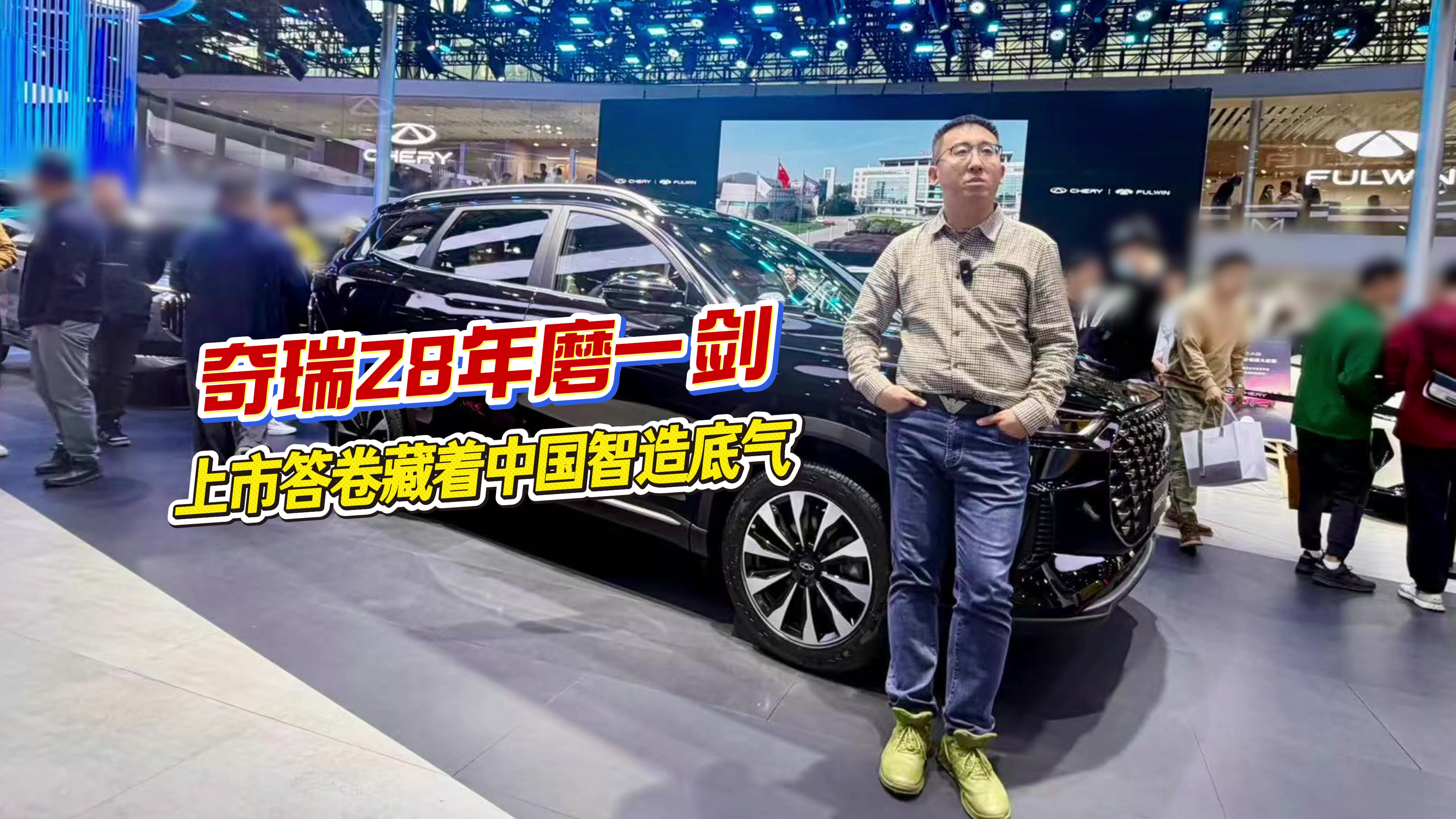 奇瑞28年磨一剑 上市答卷藏着中国智造底气