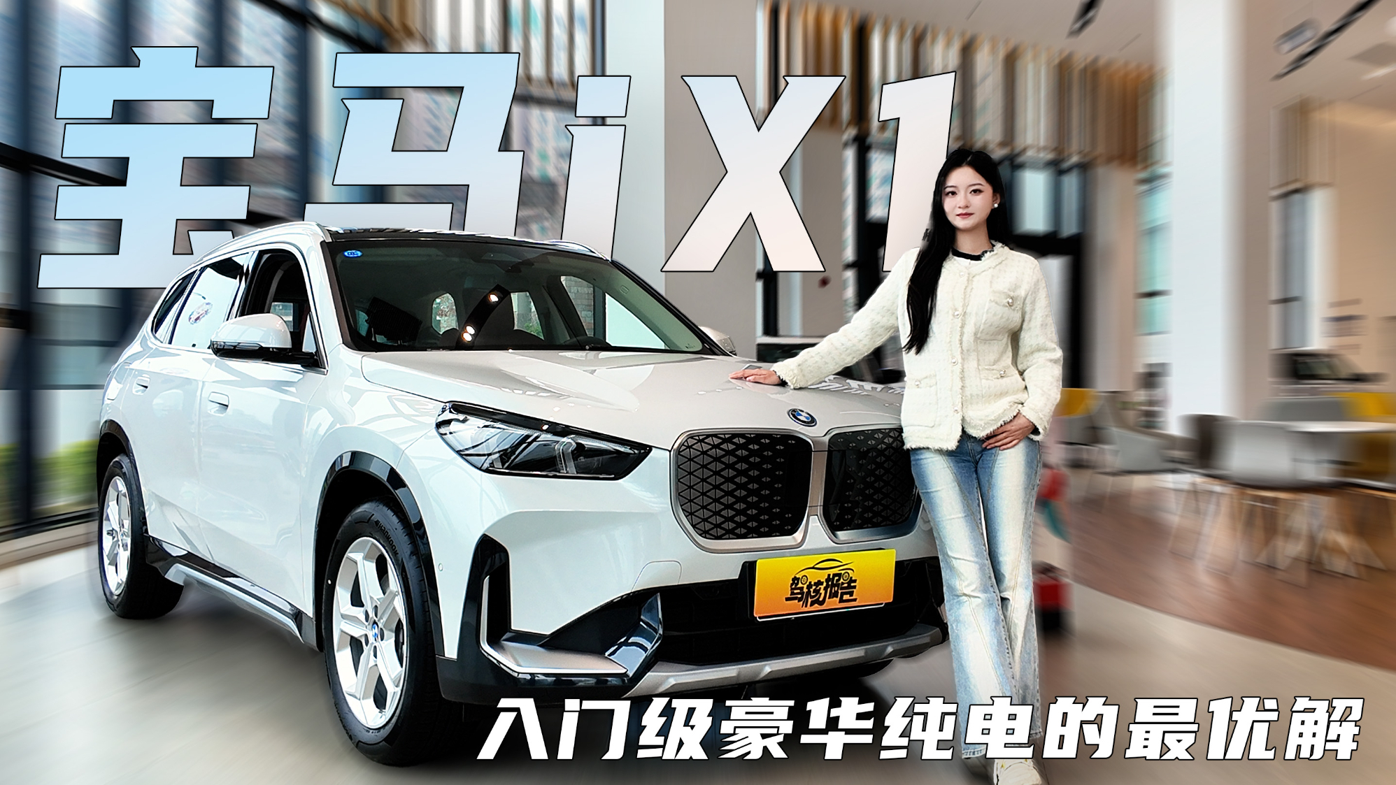 探店宝马iX1，入门级豪华纯电的最优解