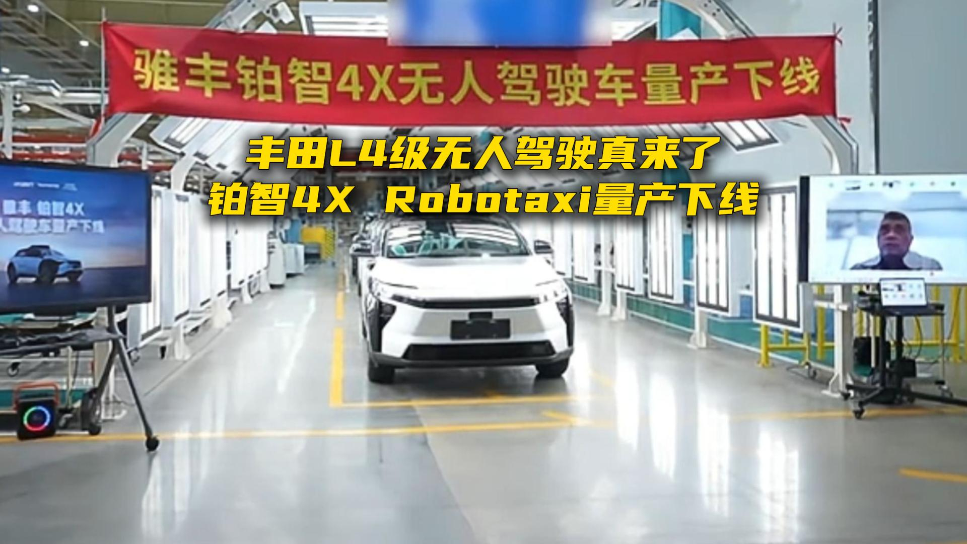 丰田L4级无人驾驶真要来了，铂智4X Robotaxi量产下线