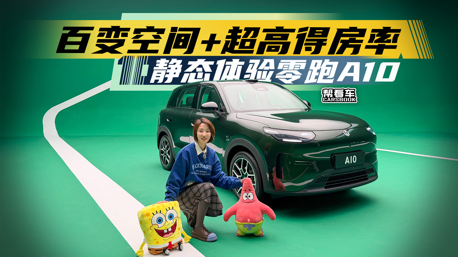 《帮看车》百变空间+超高得房率 静态体验零跑A10