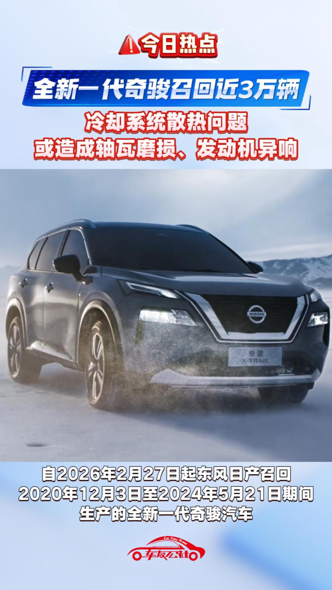全新一代奇骏召回近3万辆，冷却系统散热问题或造成轴瓦磨损，发动机异响
