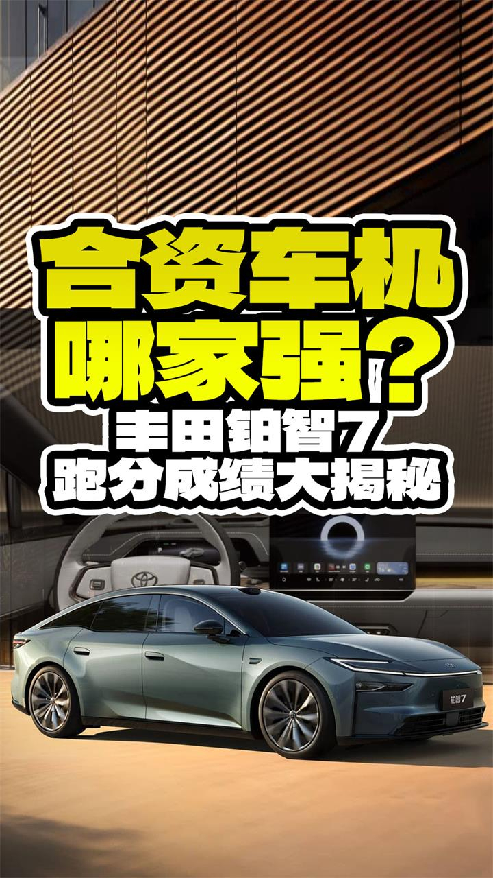合资车机哪家强？丰田铂智7跑分成绩大揭秘