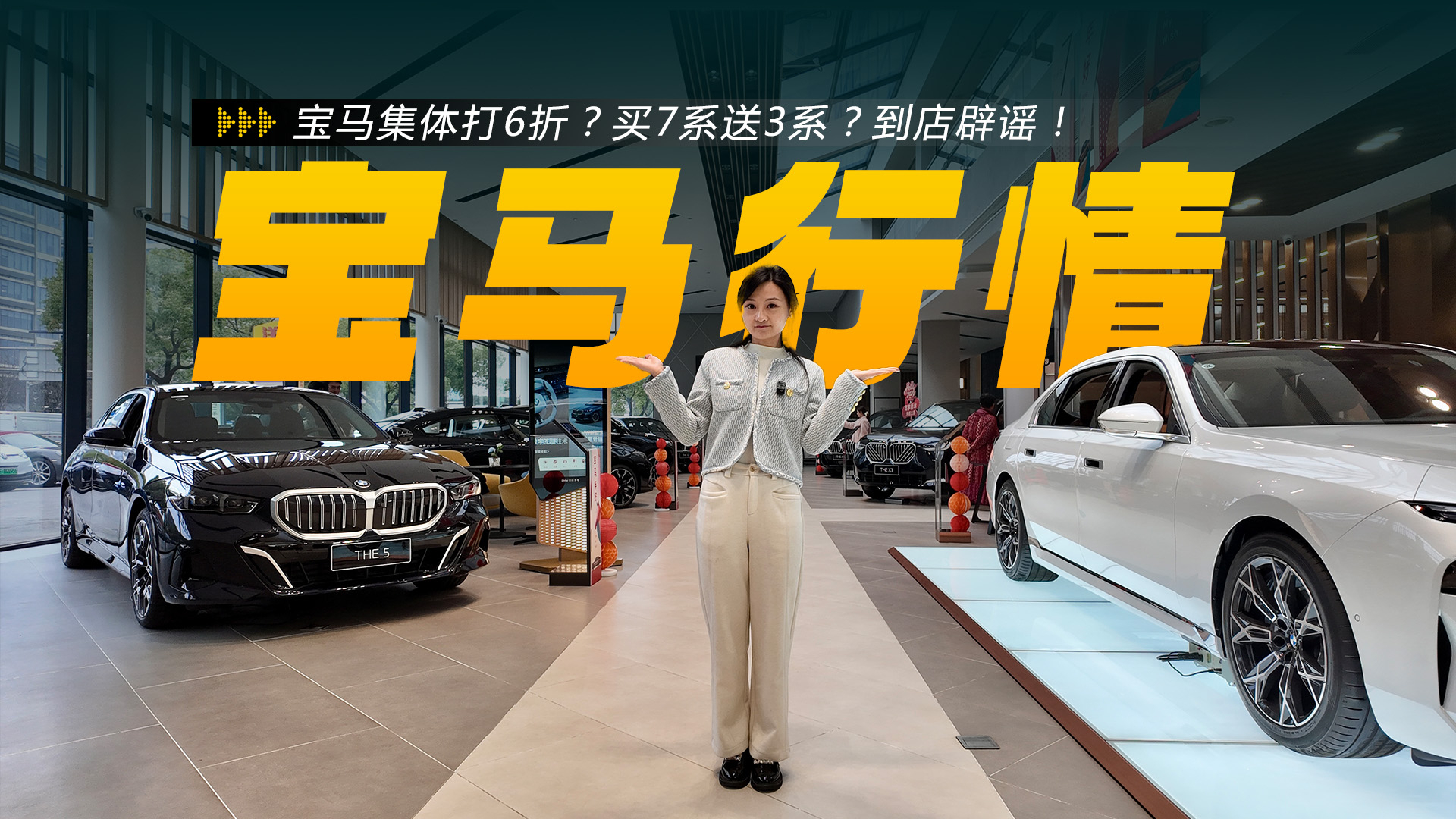 宝马集体打6折？买7系送3系？到店辟谣！