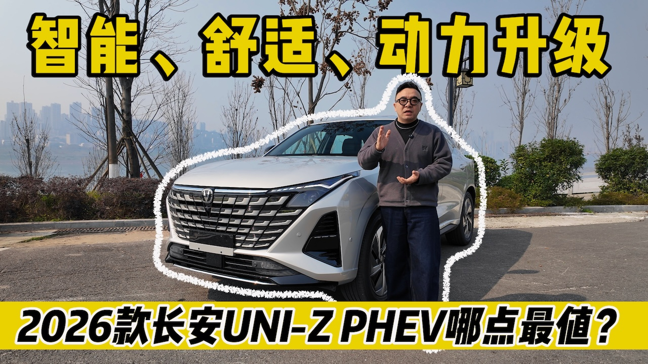 智能、舒适、动力升级 2026款长安UNI-Z PHEV哪点最值？