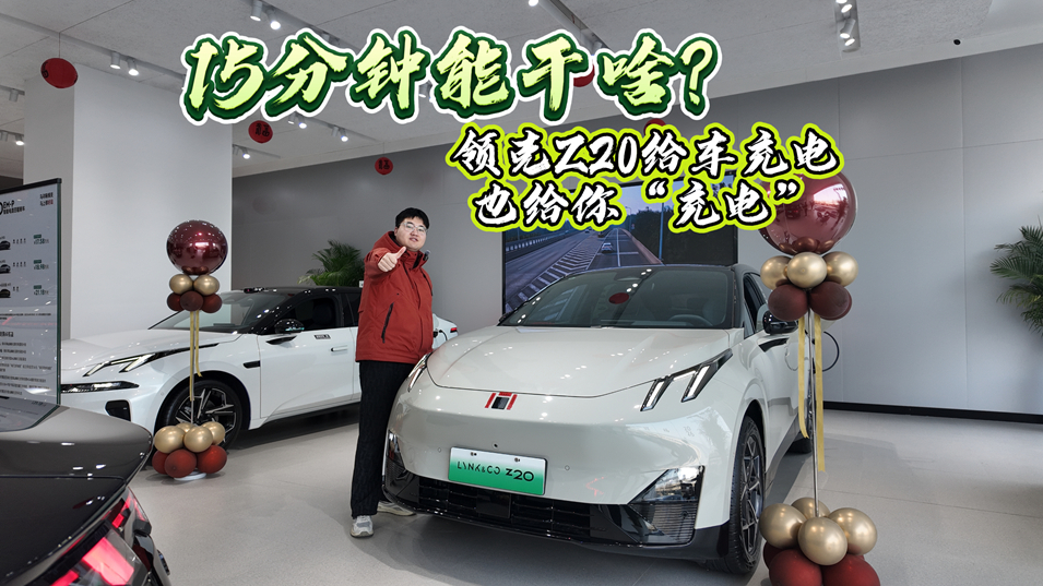 15分钟能干啥？领克Z20给车充电，也给你“充电”