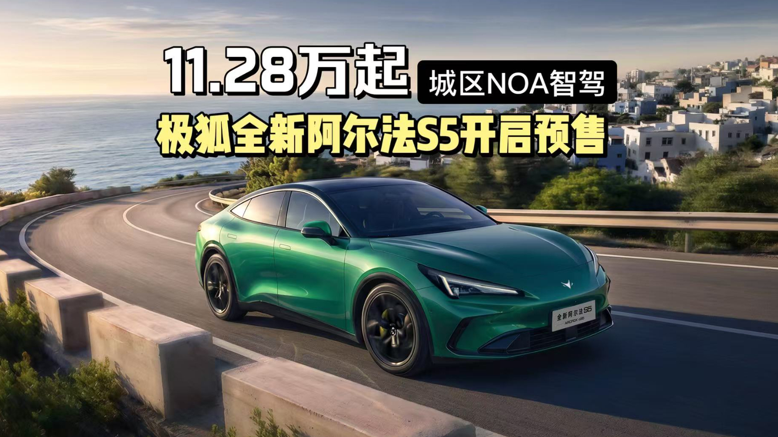补贴后11.28万起拥有城市NOA智驾，极狐全新阿尔法S5开启预售