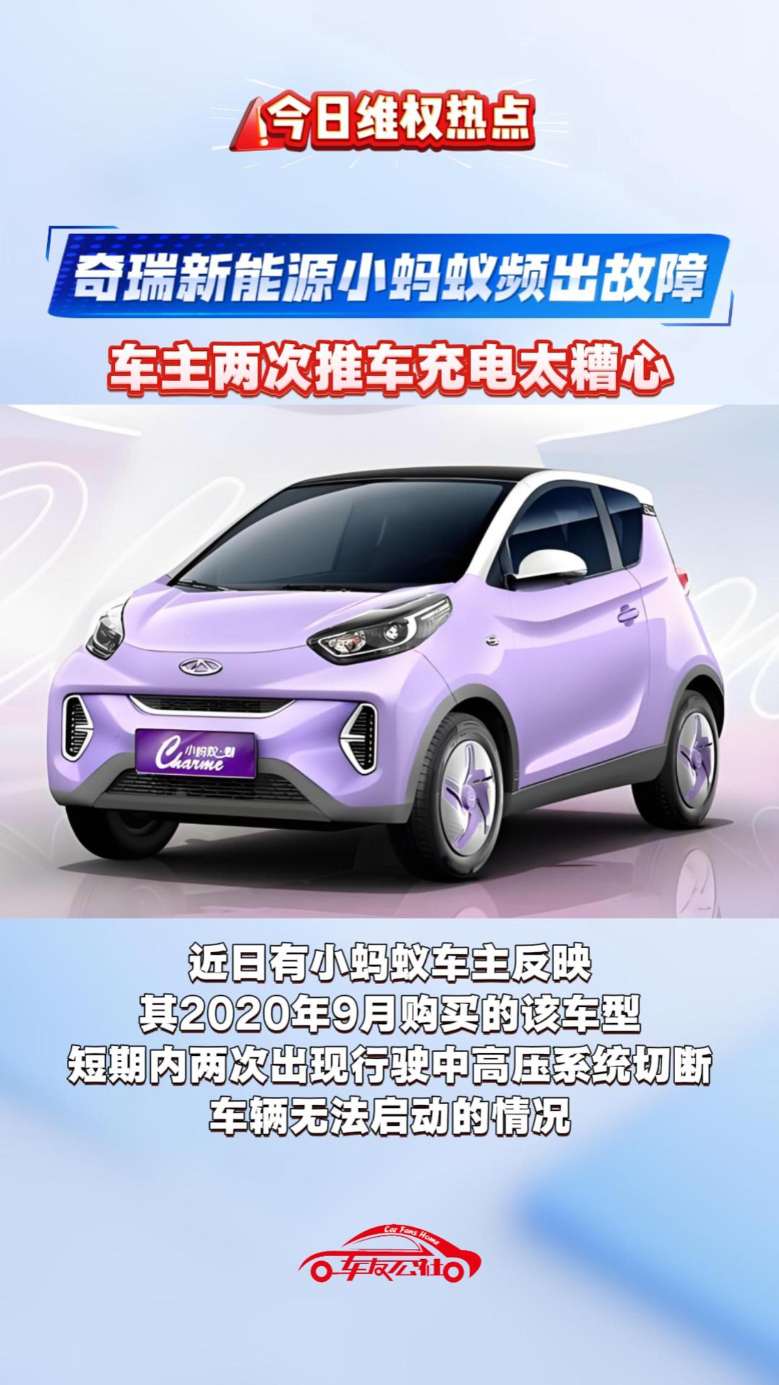 奇瑞新能源小蚂蚁频出故障，车主两次推车充电太糟心