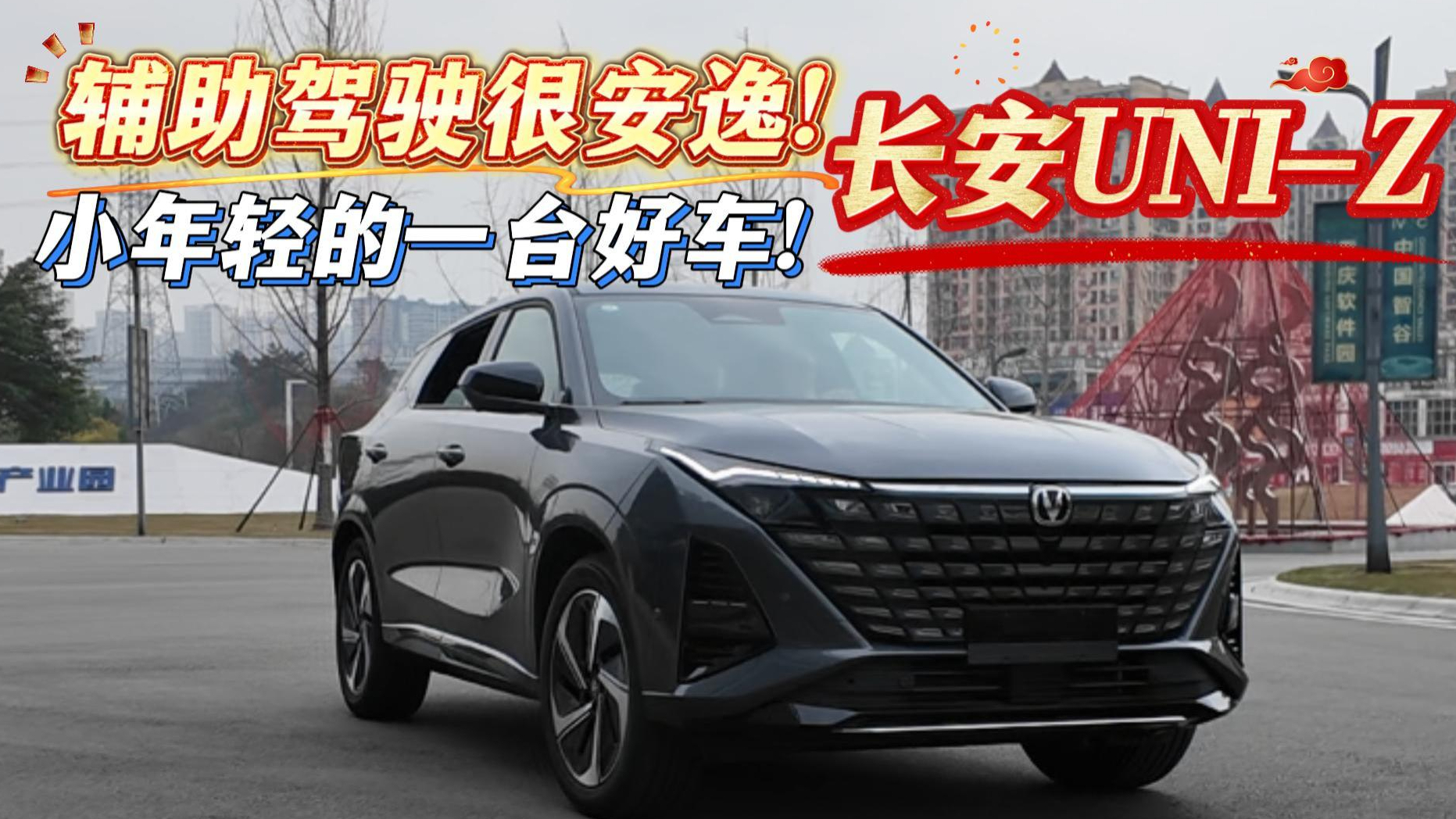 辅助驾驶很安逸！小年轻的一台好车！长安UNI-Z