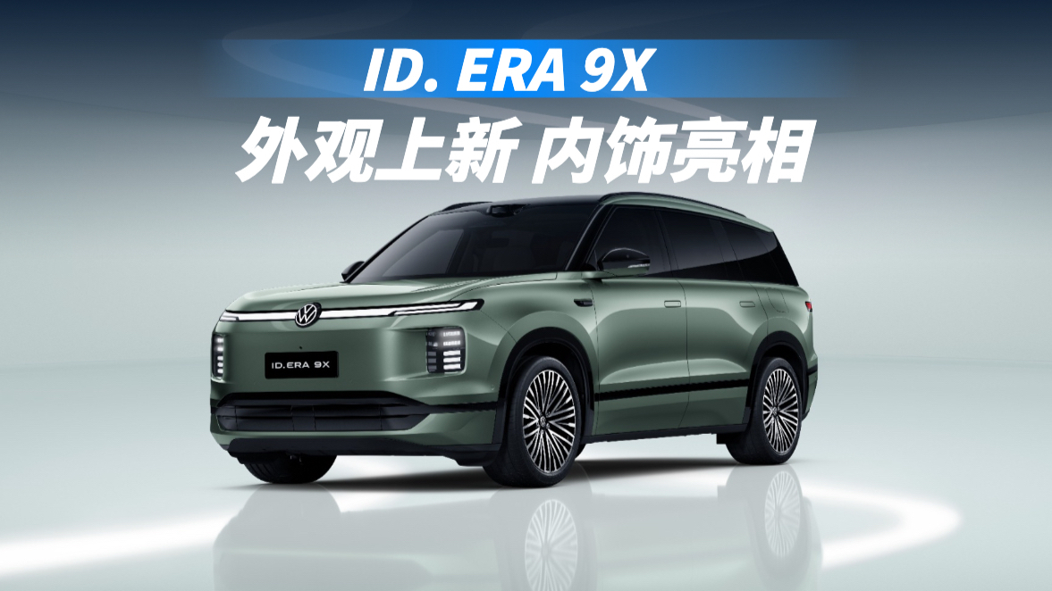 内饰亮相外观给出新配色，ID.ERA 9X内饰空间小解读
