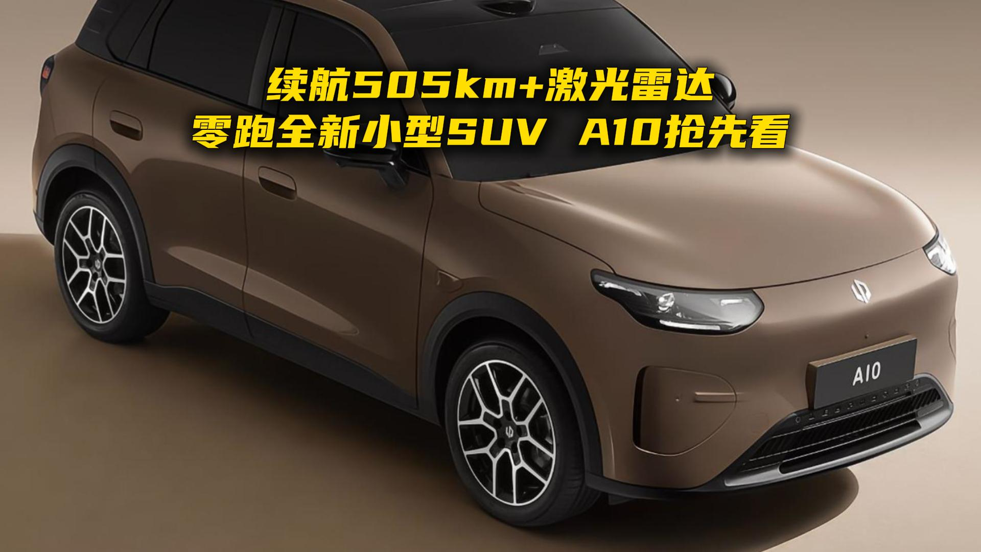 续航505km+激光雷达，零跑全新小型SUV A10抢先看