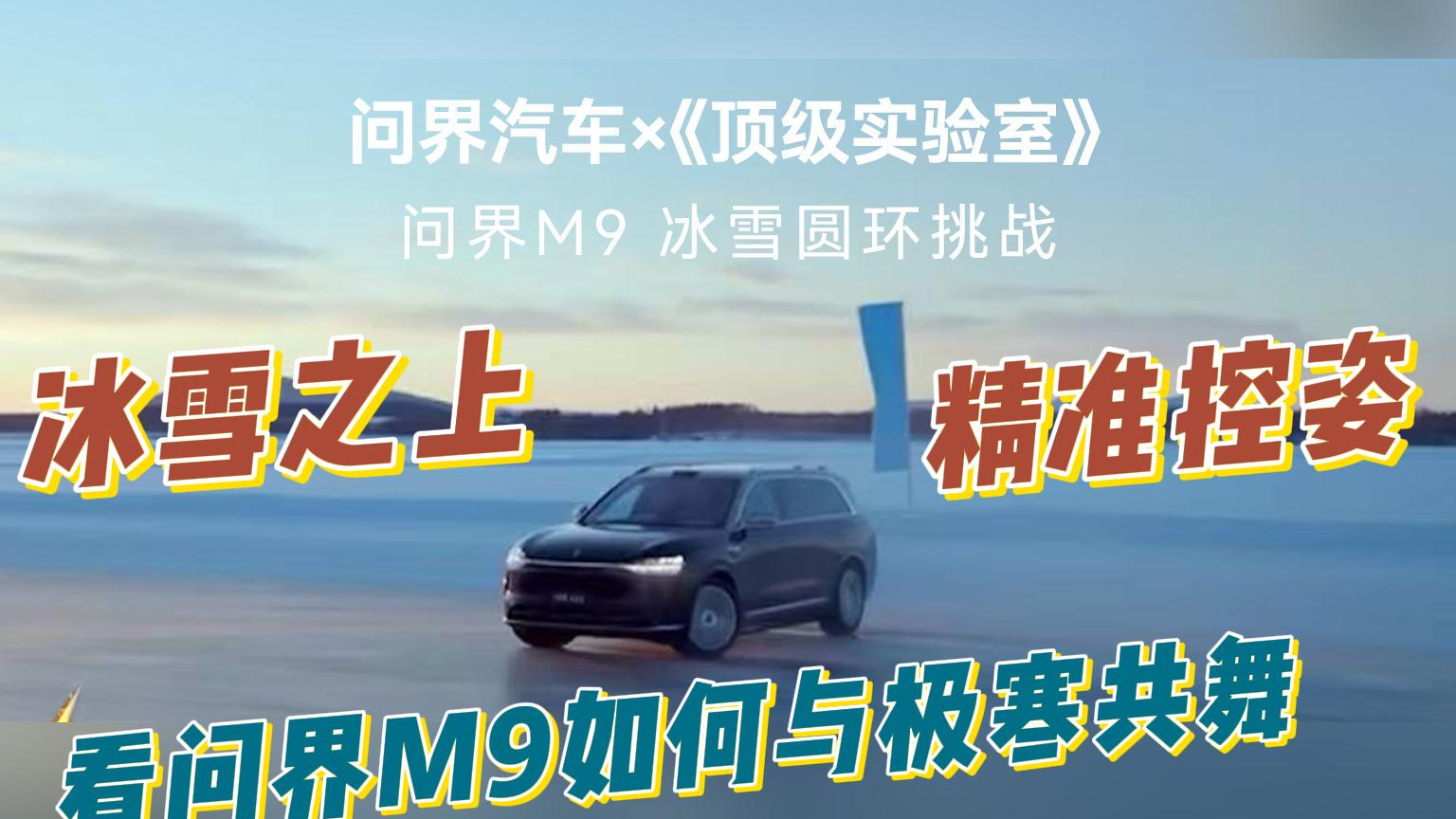 冰雪之上，精准控姿，看问界M9如何与极寒共舞！