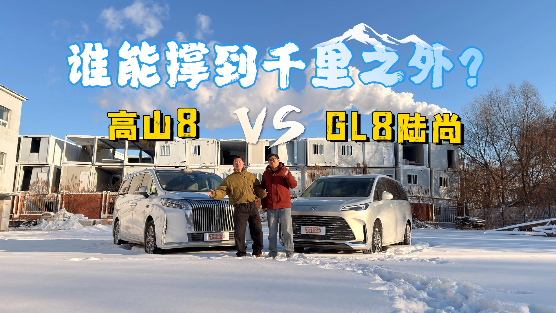一千公里严寒实测！GL8陆尚vs高山8，新能源MPV馈电真不“拉胯”？