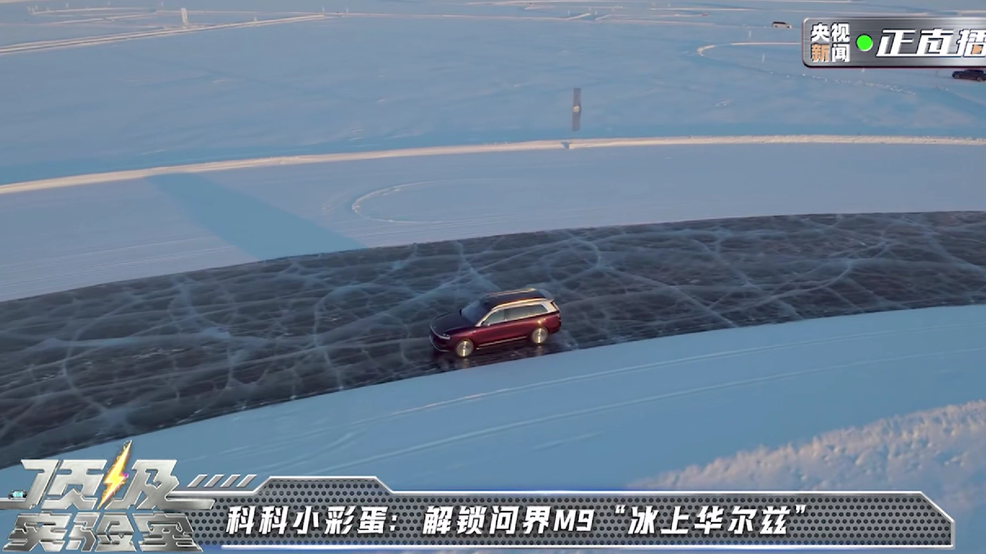 问界汽车X《顶级实验室》问界M9 冰雪圆环挑战