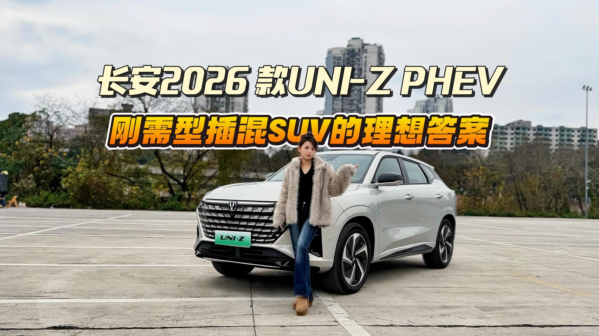试驾长安2026款UNI-Z PHEV丨长续航+大空间，家用插混SUV全能选手