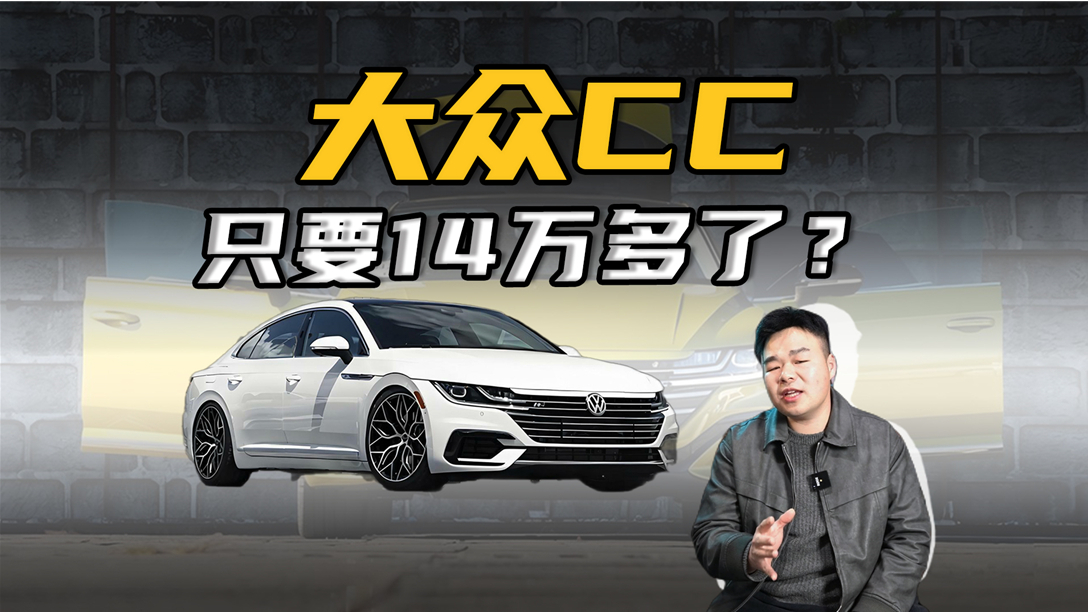 大众CC直降8.3万！新车不到15万就能买，还要选凯美瑞？