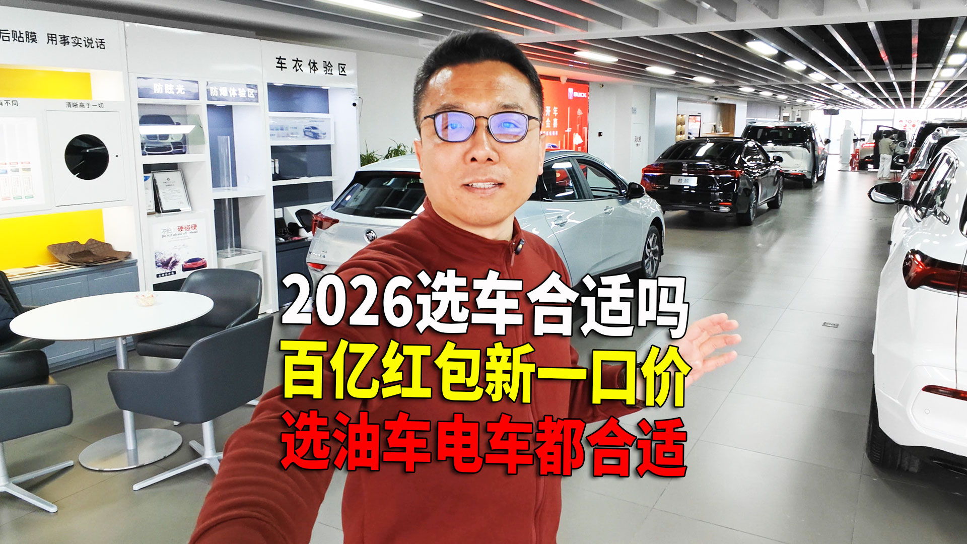选车 2026会比2025更合适吗？开年探店“百亿红包”新一口价