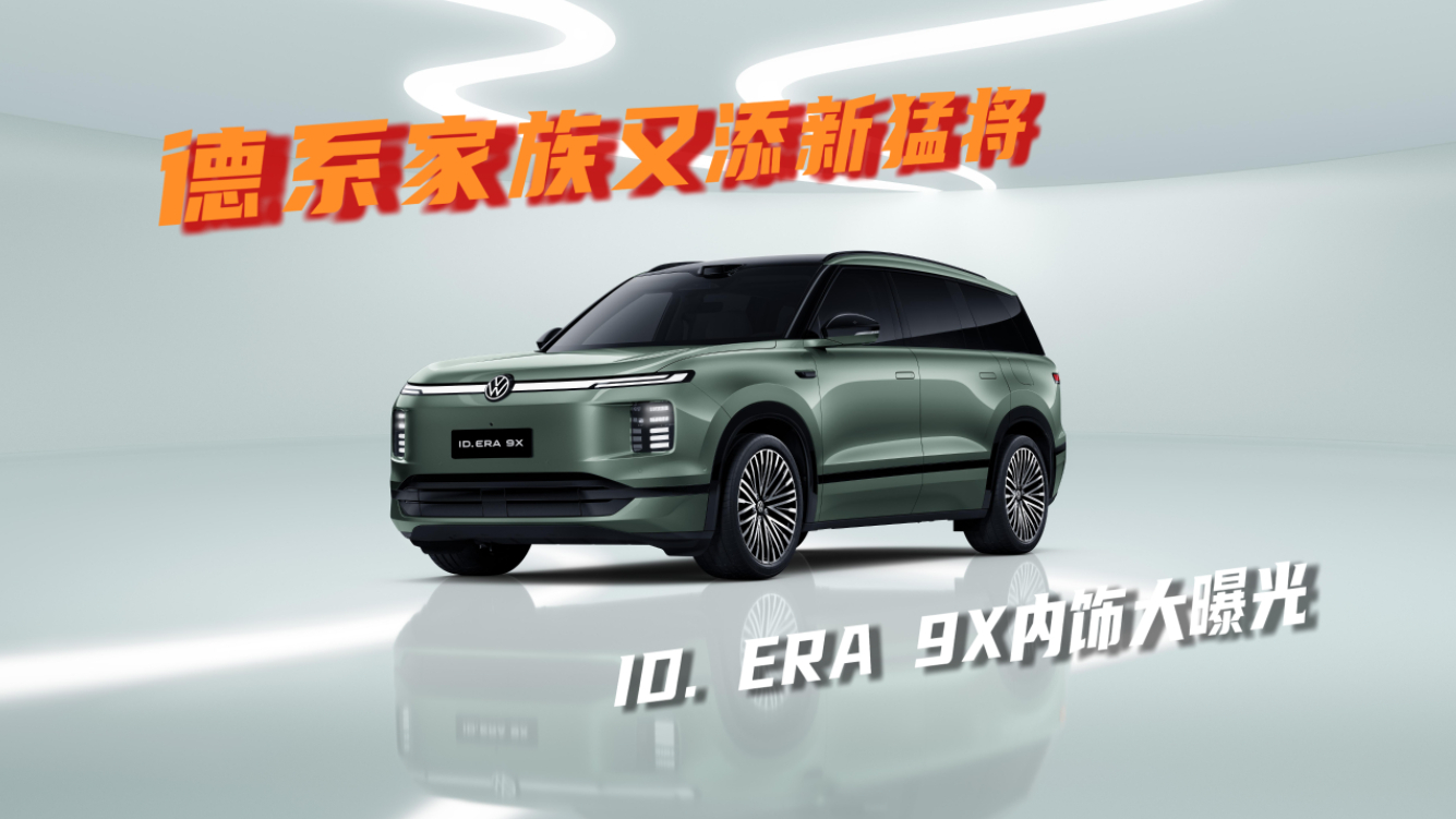 ID. ERA 9X内饰大曝光，德系家族又添新猛将！