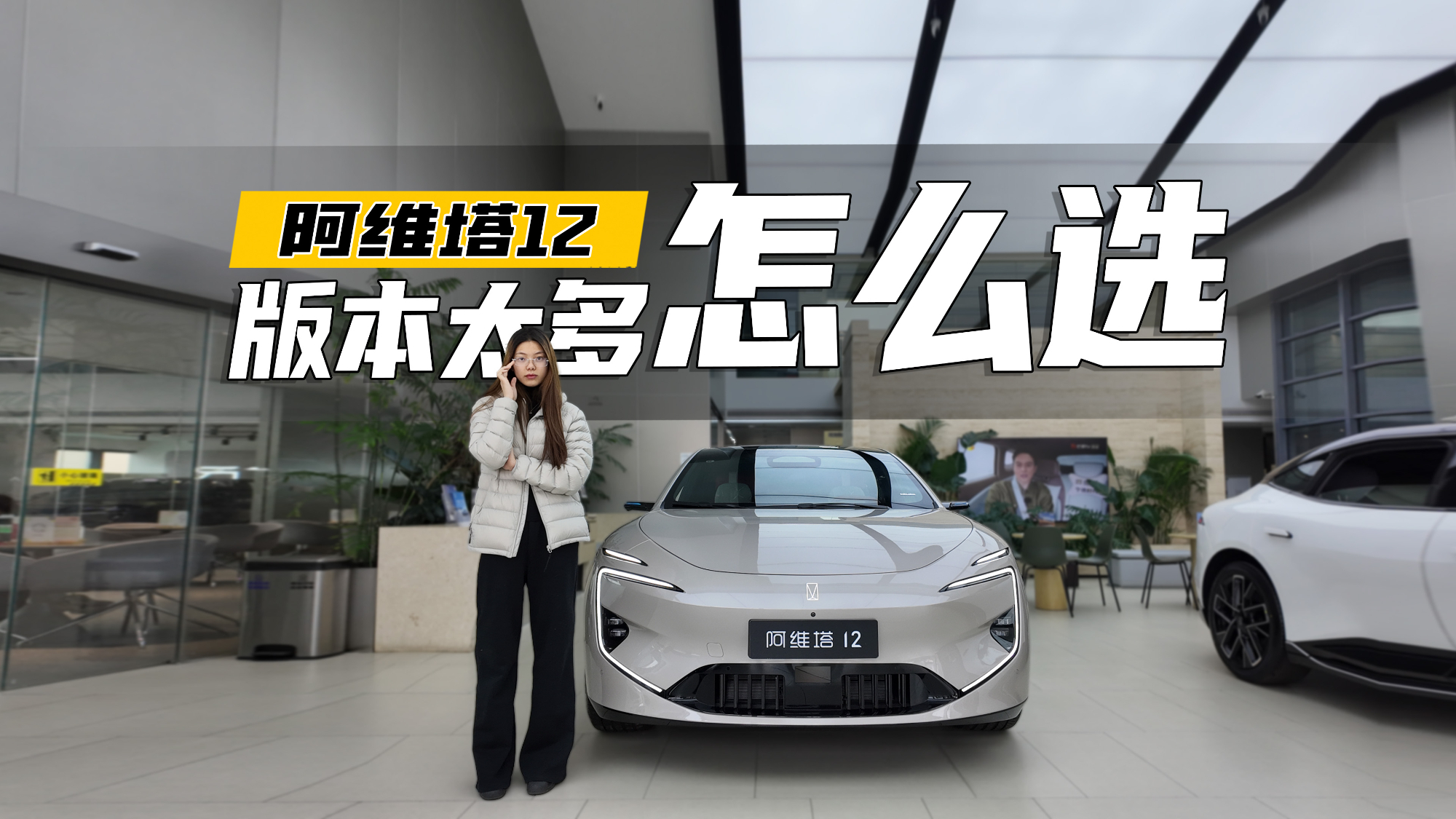 探店 | 阿维塔12 具体怎么选？拆解各版本差异，快来直接抄作业