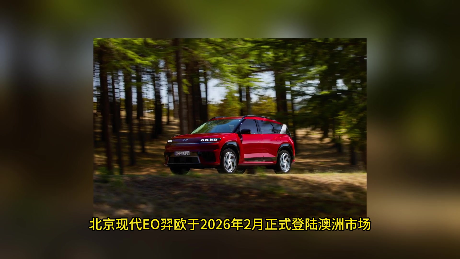 北京现代EO羿欧出海澳大利亚，斩获ANCAP五星安全评级