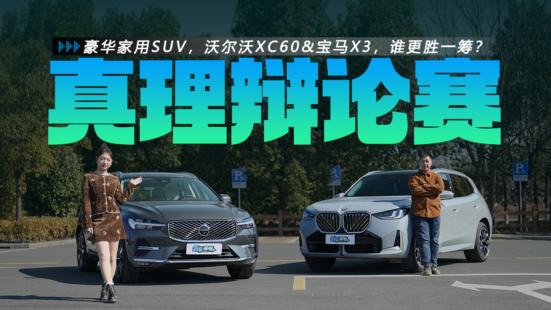 豪华家用SUV真理辩论赛，沃尔沃XC60&宝马X3，谁更胜一筹？