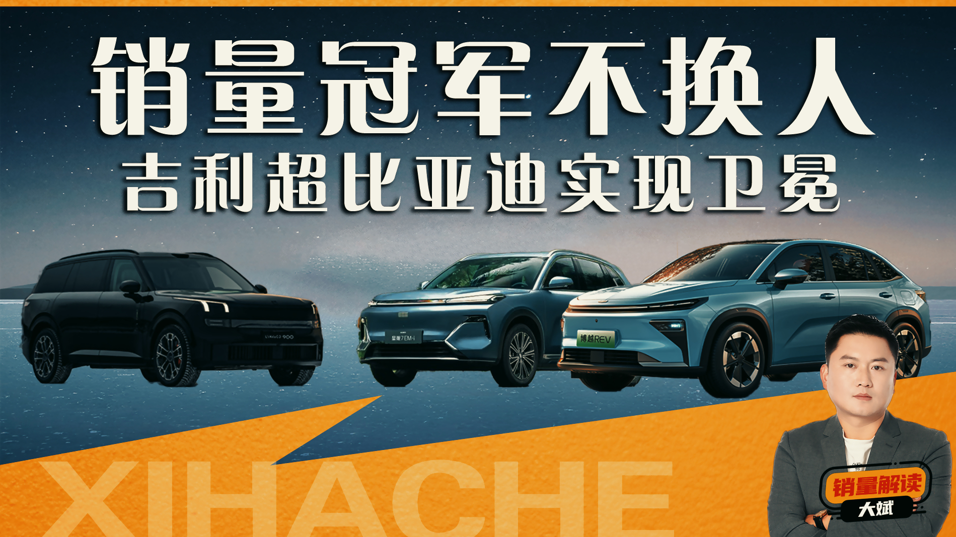 吉利春节档照样赢！凭什么超比亚迪实现卫冕？销量冠军不换人