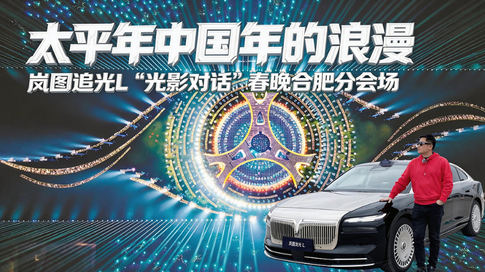 太平年中国年的浪漫！岚图追光L与春晚合肥分会场的“光影对话”