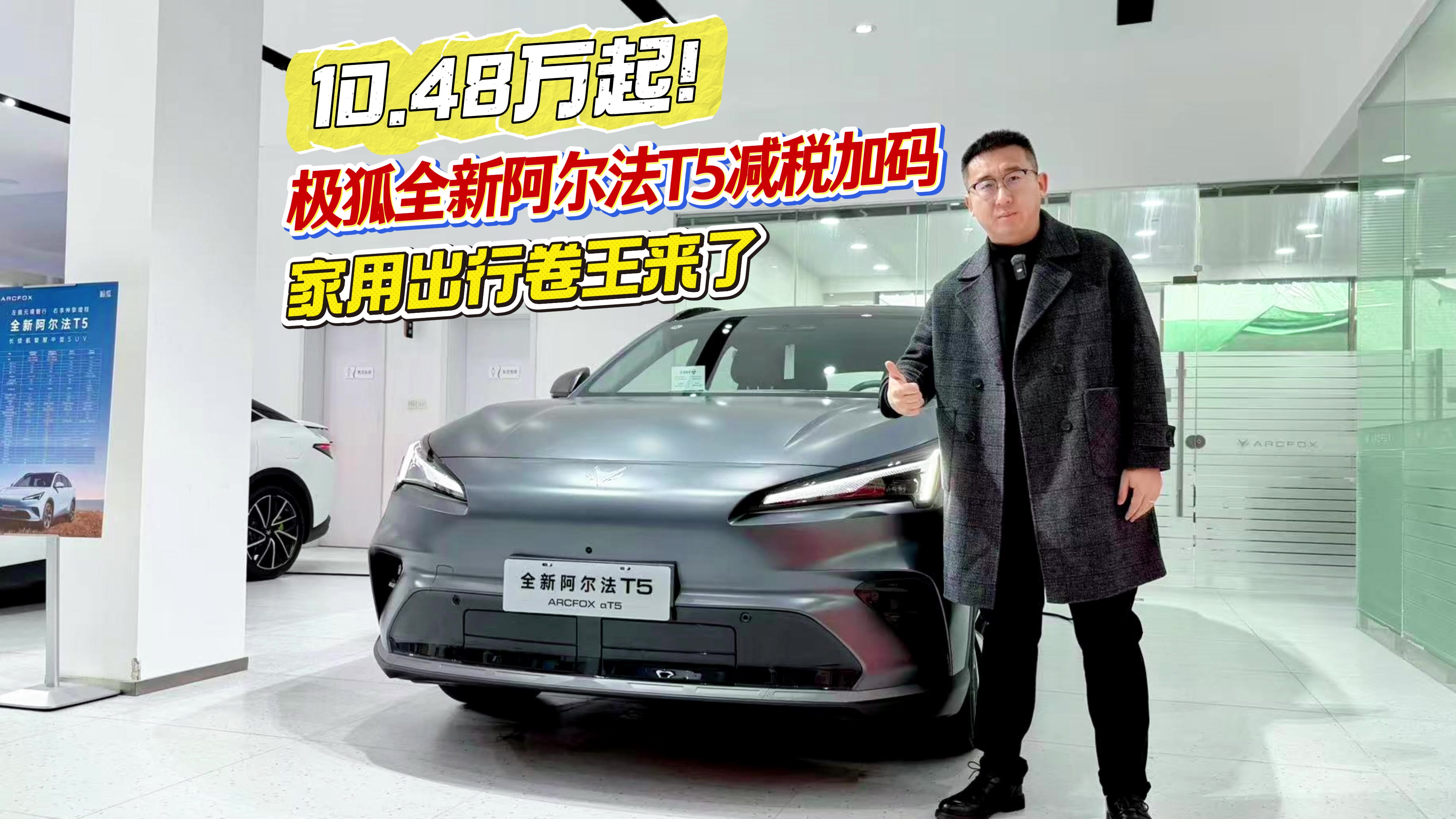 10.48万起！极狐全新阿尔法T5减税加码，家用出行卷王来了