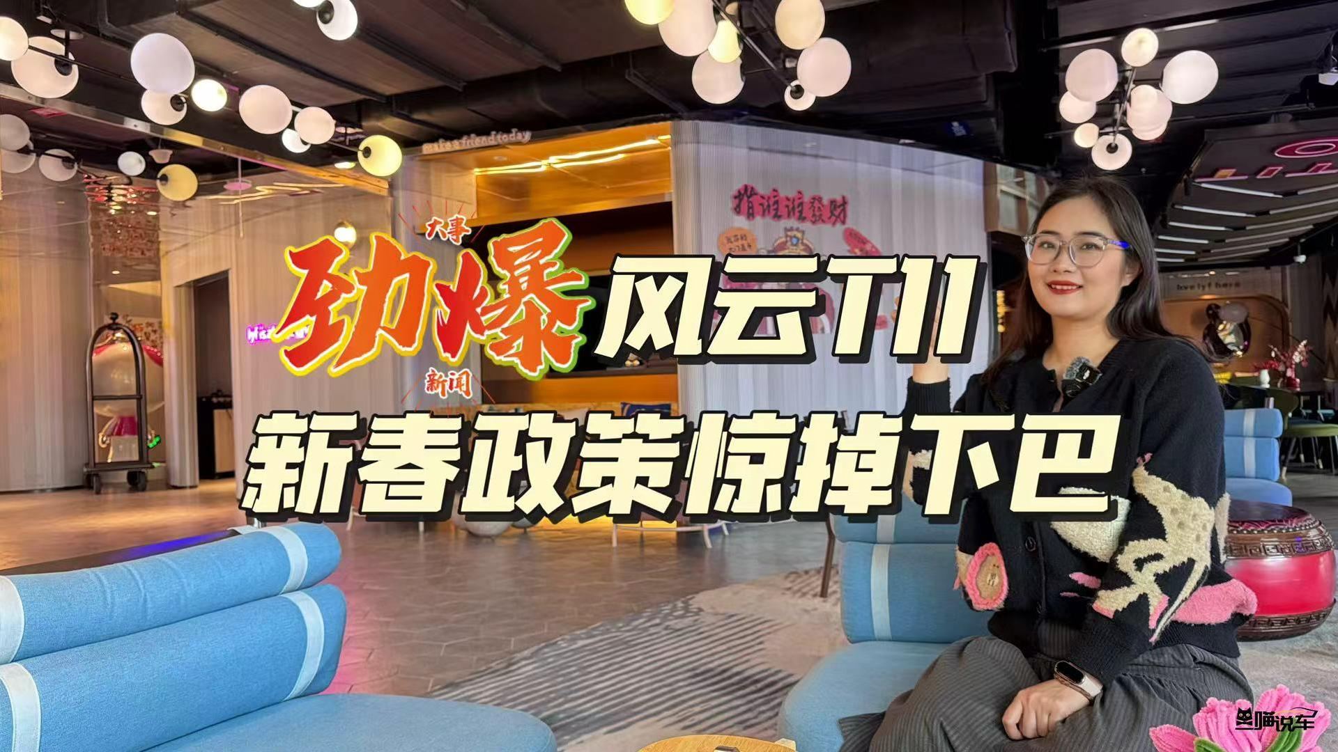 风云T11月供1830元？这才是2026给全家的新春底气！