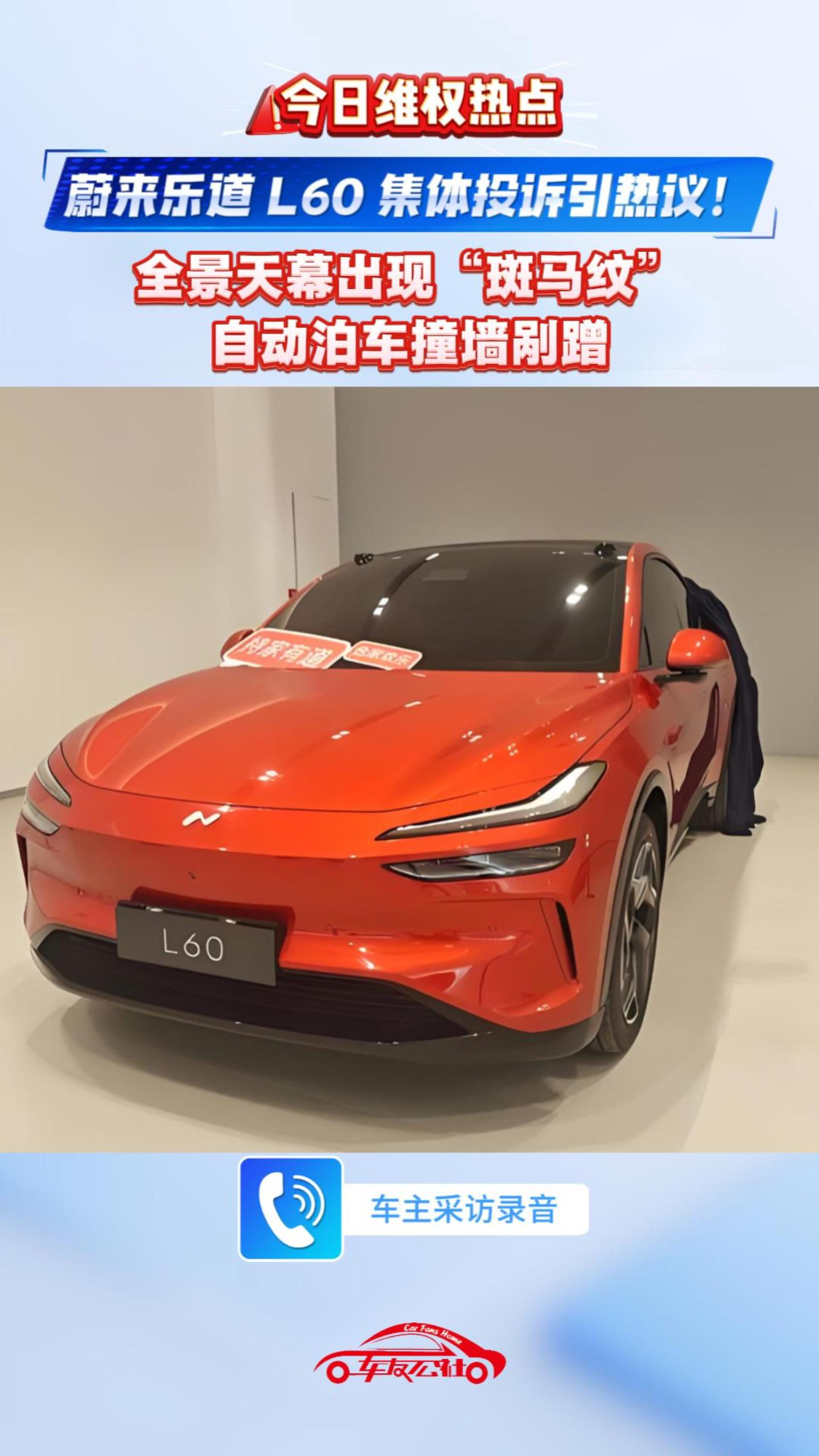 乐道L60引发集体投诉：天幕遍布“斑马纹”，自动泊车撞墙刮擦