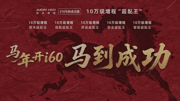 10.28万越级体验，埃安i60马到成功版凭啥成为“全民增程SUV”？