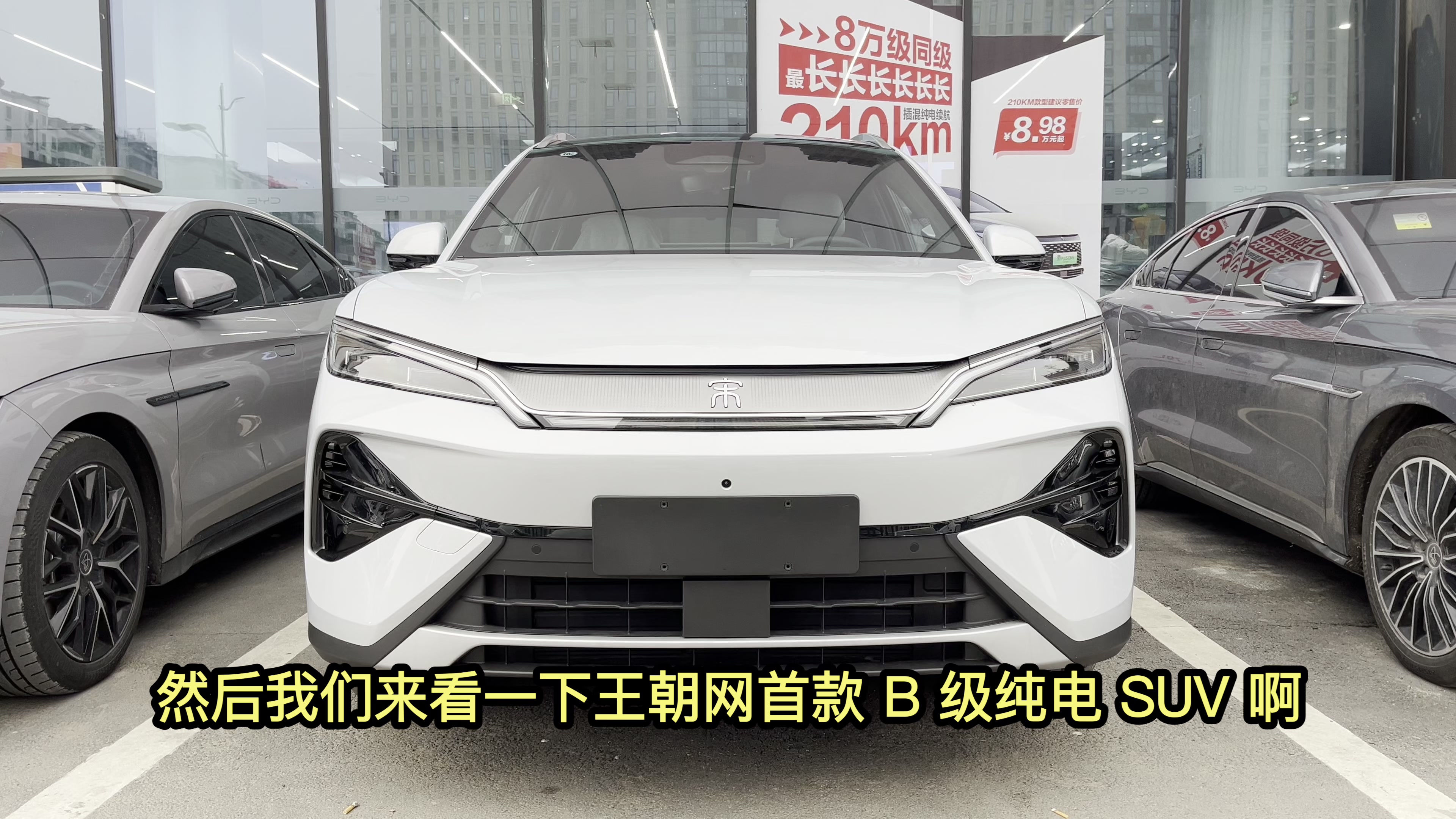 比亚迪全新B级纯电SUV宋Ultra EV实车抢先看，真的很有料！