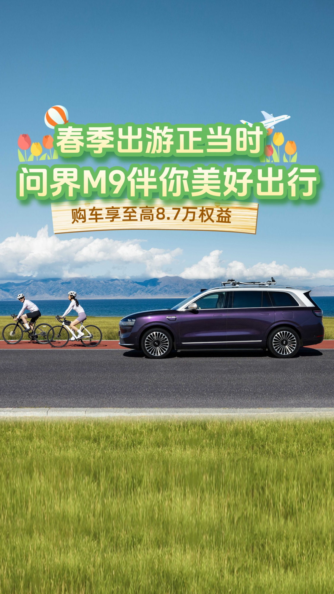 春启新程 驾享无忧！问界M9以全维实力护航美好旅程