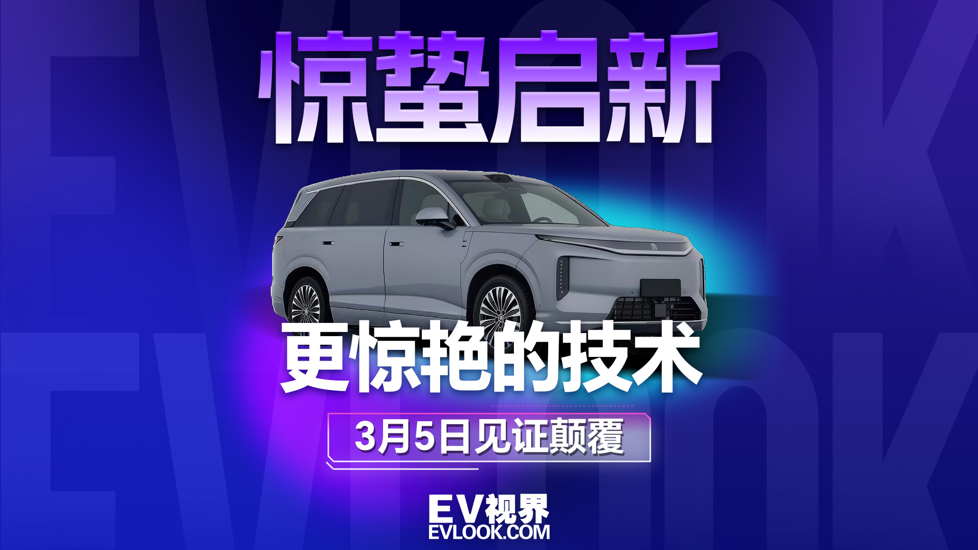 惊蛰启新！比亚迪颠覆性技术发布会，3月5日见证颠覆