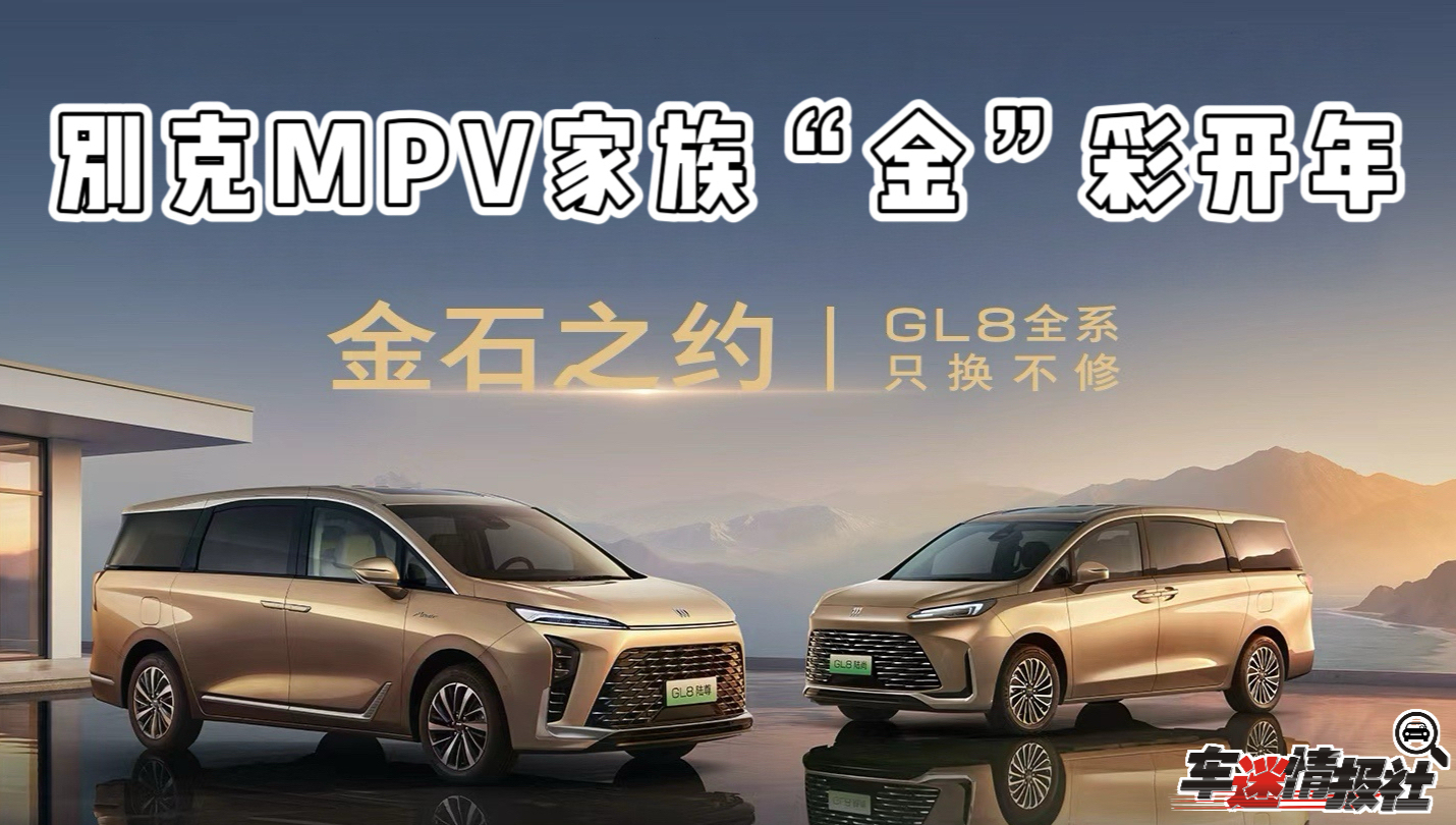 别克MPV家族“金”彩开年：至境世家纯电版预售，GL8金辉权益上新
