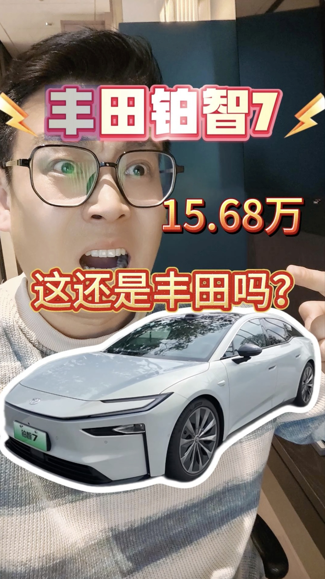 这还是丰田吗？限时15.68万起，广汽丰田铂智7开启预售