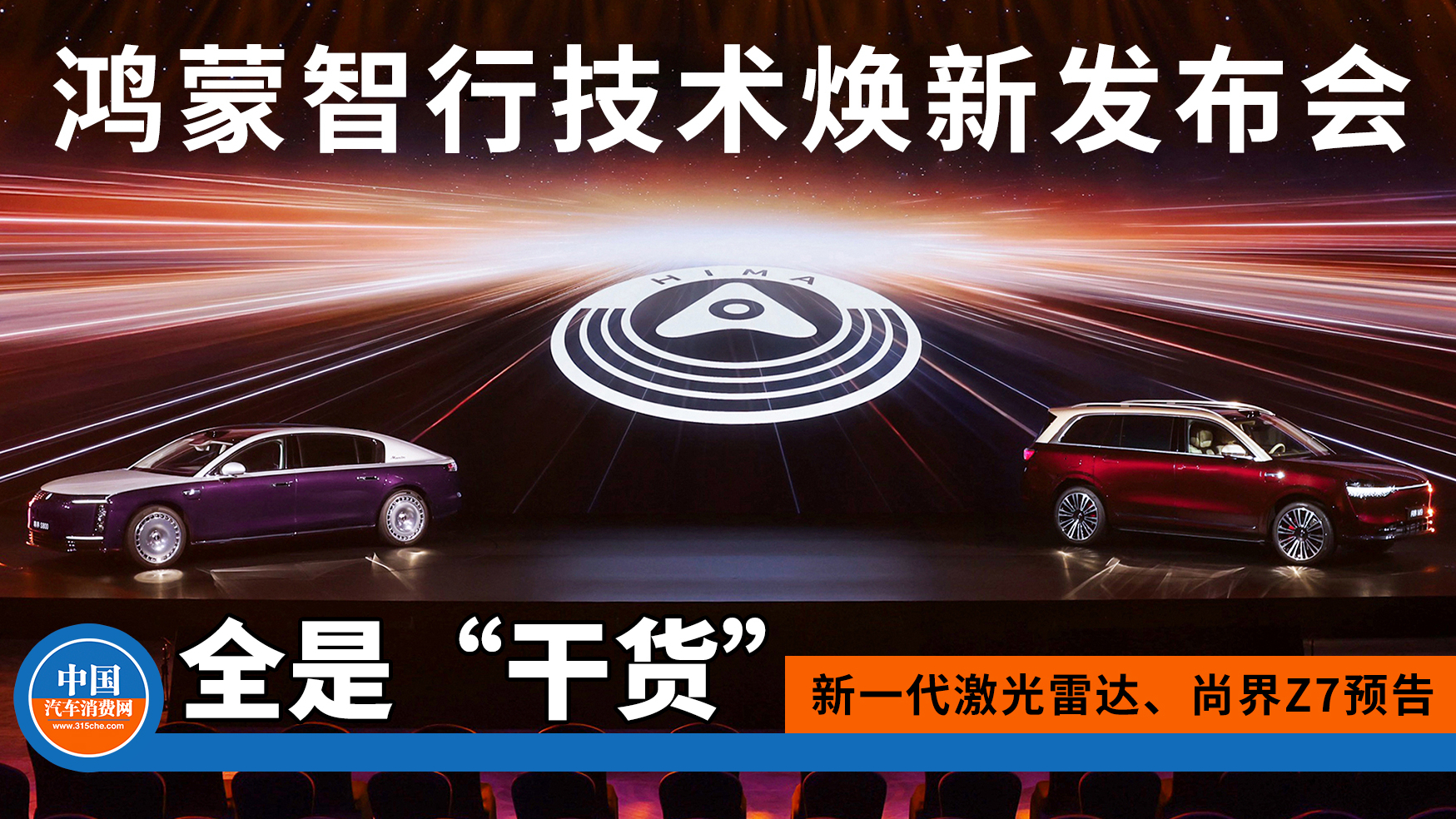 尊界S800、问界M9首发新一代激光雷达，尚界Z7预告月底见，鸿蒙智行的这场发布会全是“干货”