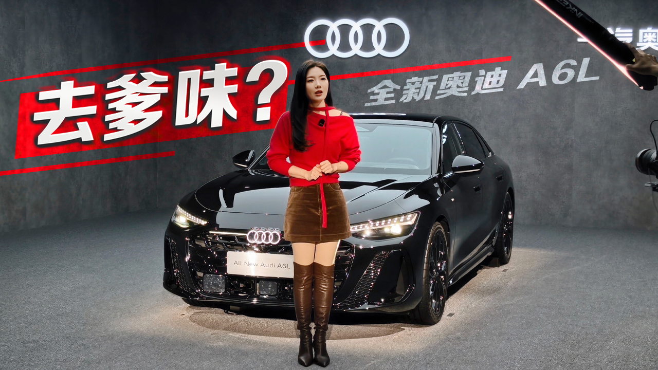 初晓敏：去爹味？实拍全新奥迪A6L