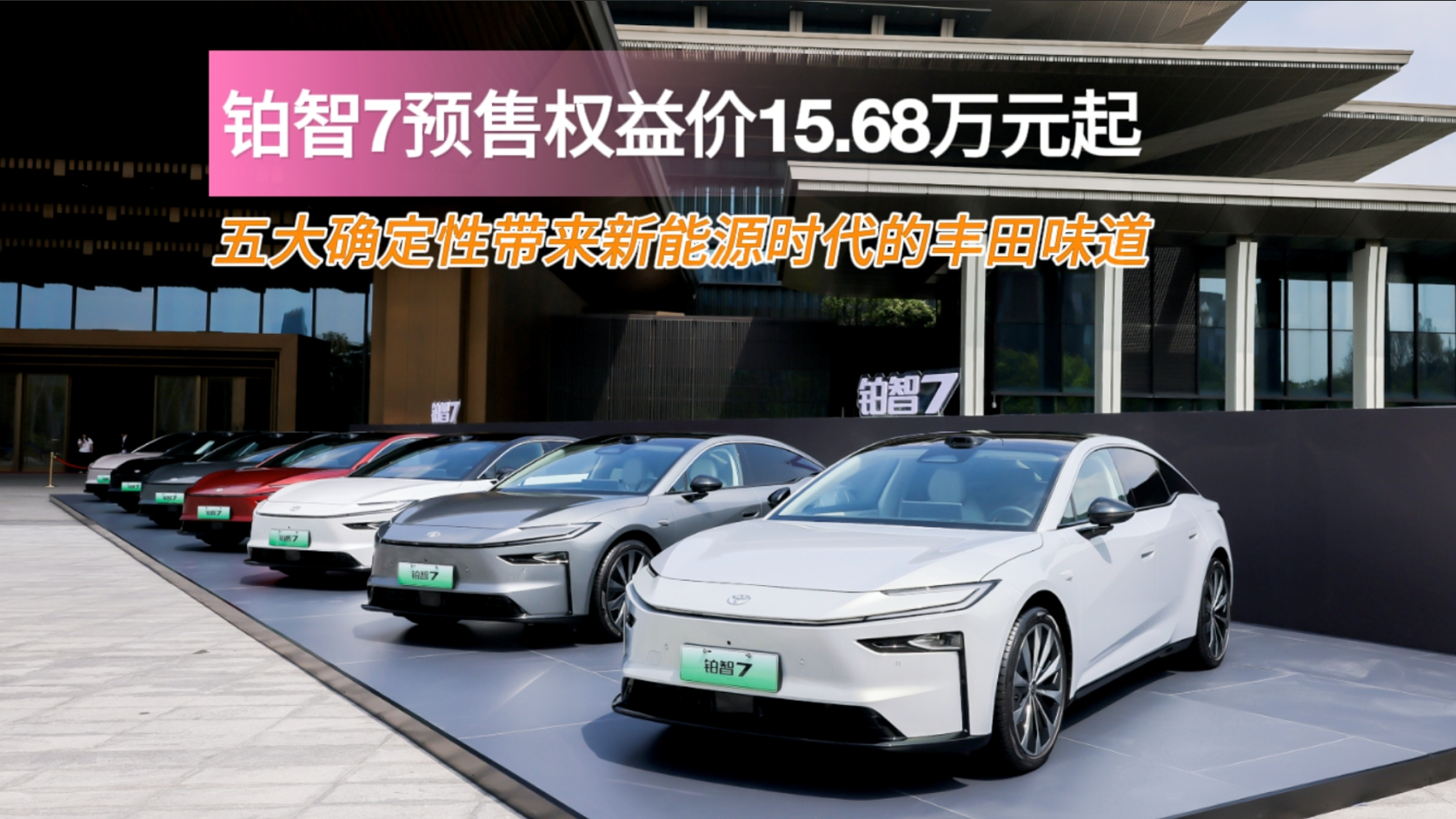 【视频】铂智7预售权益价15.68万元起 五大确定性带来新能源时代的丰田味道