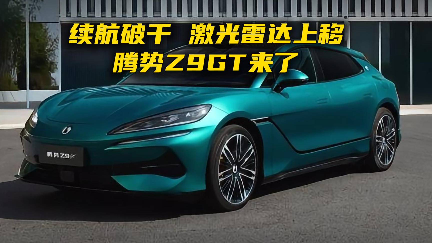 续航破千，激光雷达上移，腾势Z9GT来了