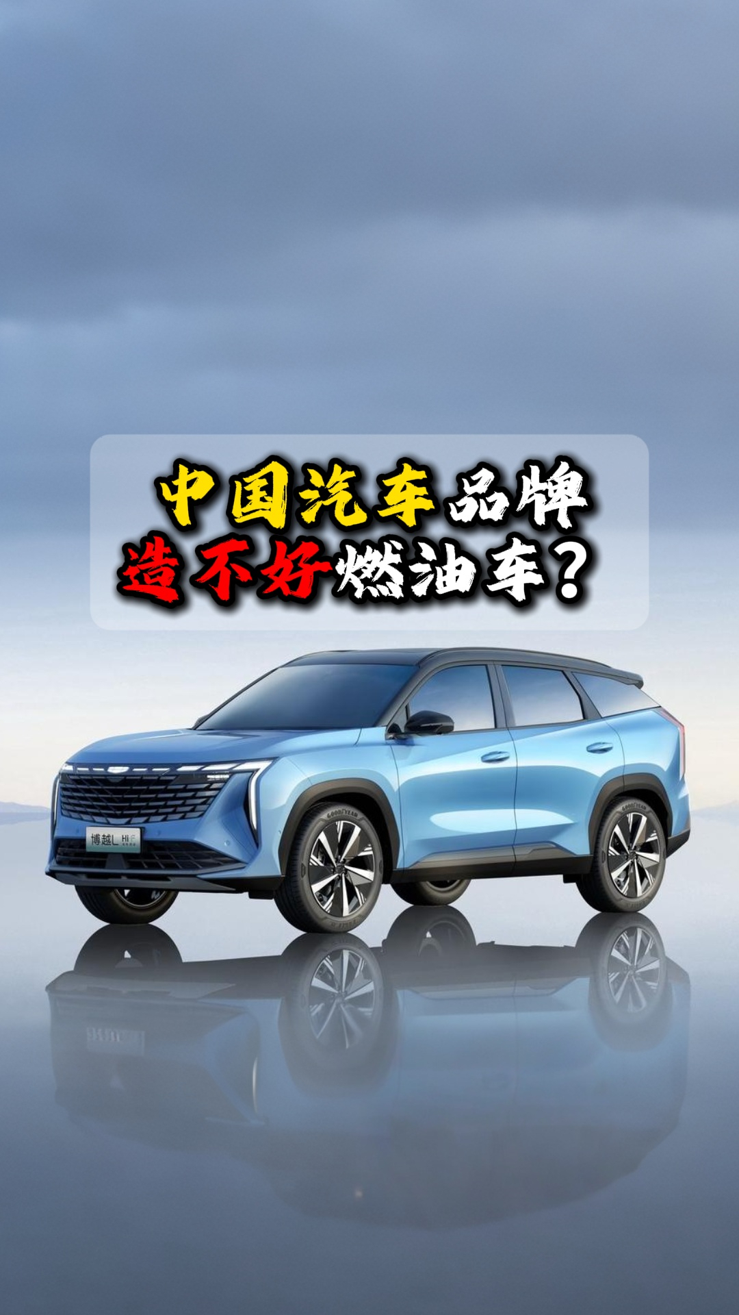 自主汽车品牌造不好燃油车？