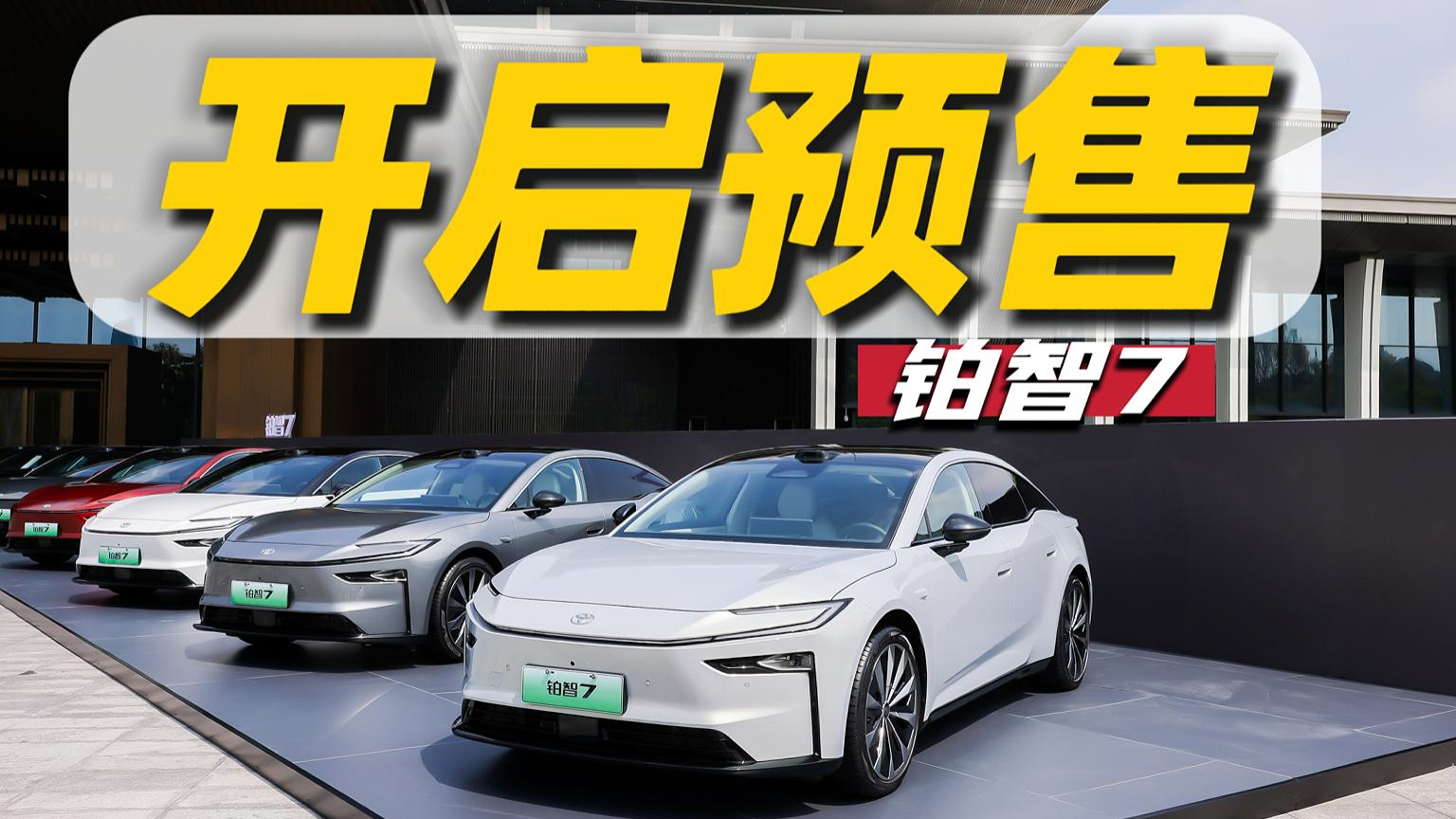 仅5000元选装双腔空悬！铂智7预售权益价太香了