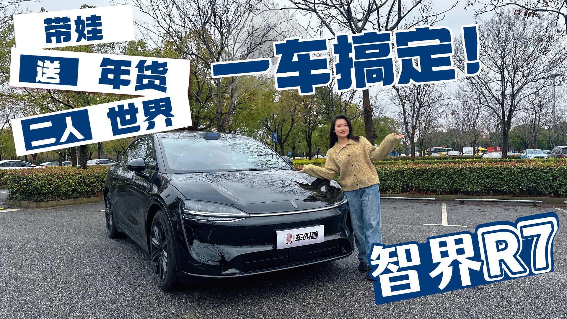 一台车完美应对三大人生场景！新春试驾智界R7