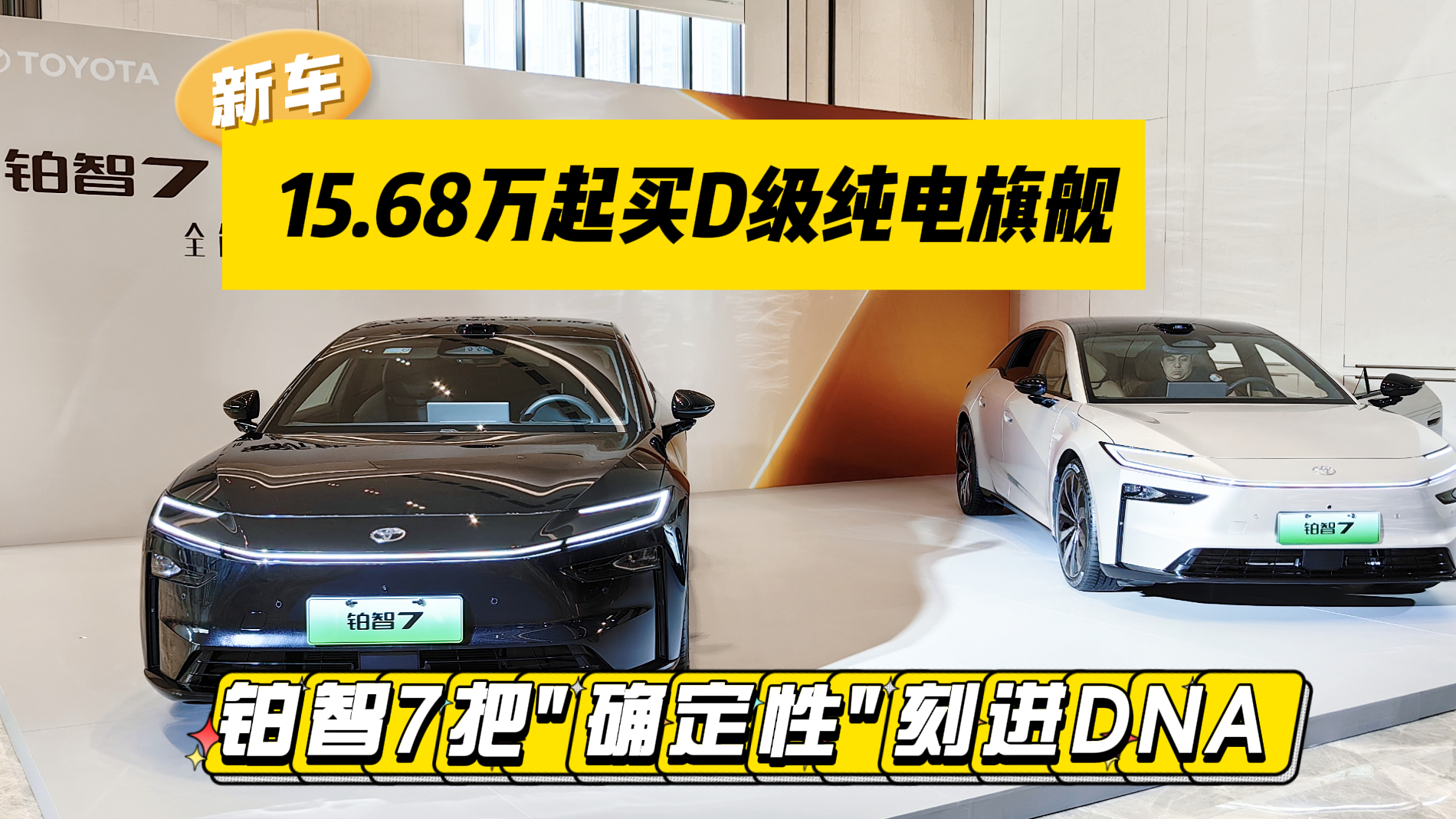 15.68万起买D级纯电旗舰！铂智7把