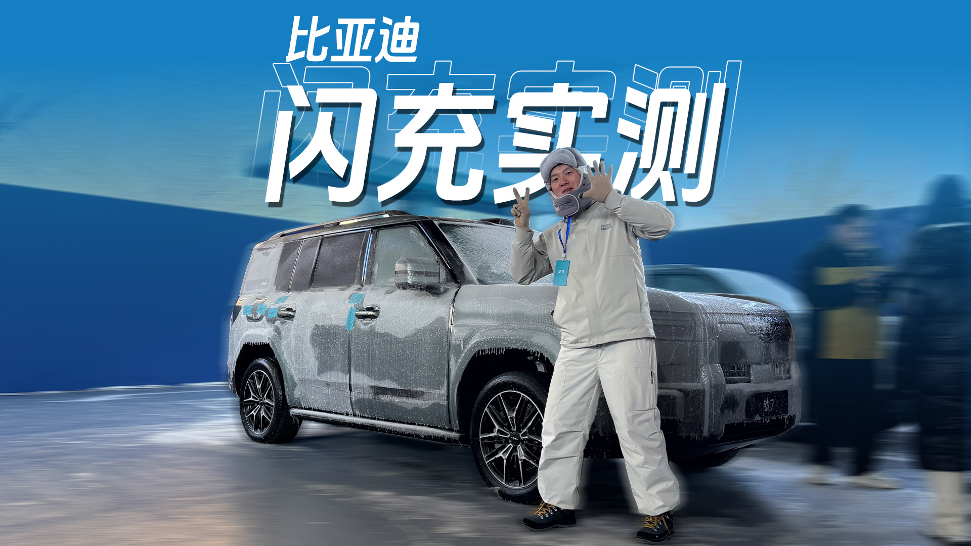 极寒环境实测，比亚迪闪充哈尔滨实拍